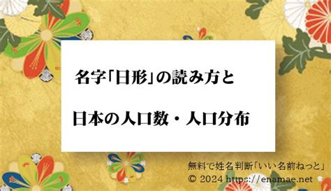 見形|「見形」という名字(苗字)の読み方や人口数・人口分布について